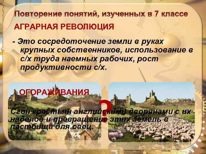 Повторение понятий, изученных в 7 классе АГРАРНАЯ РЕВОЛЮЦИЯ - Это сосредоточение земли в руках