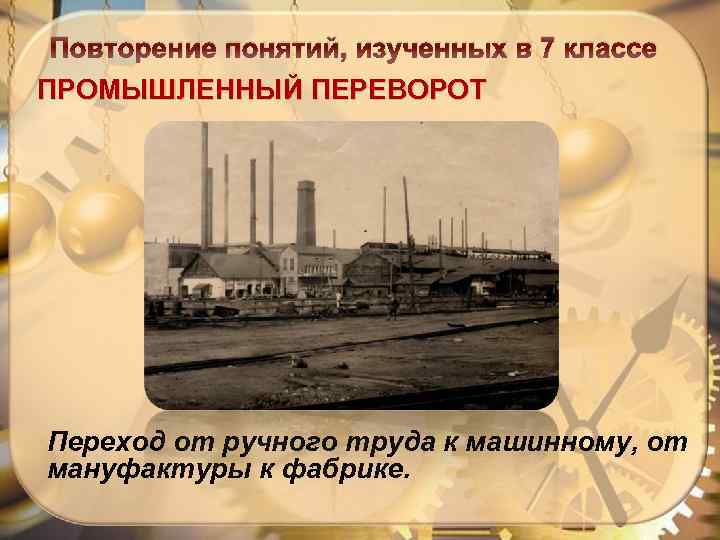 Повторение понятий, изученных в 7 классе ПРОМЫШЛЕННЫЙ ПЕРЕВОРОТ Переход от ручного труда к машинному,
