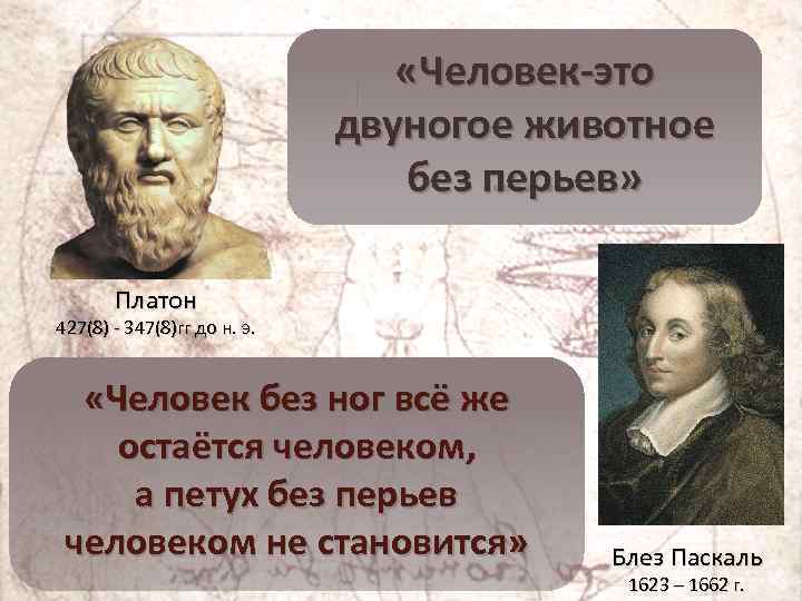  «Человек-это двуногое животное без ……. ……» без перьев» Платон 427(8) - 347(8)гг до