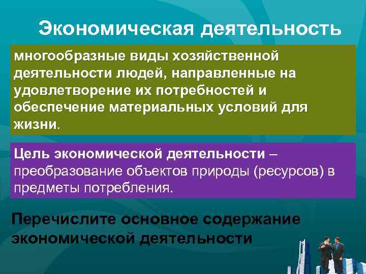 Экономическая деятельность многообразные виды хозяйственной деятельности людей, направленные на удовлетворение их потребностей и обеспечение