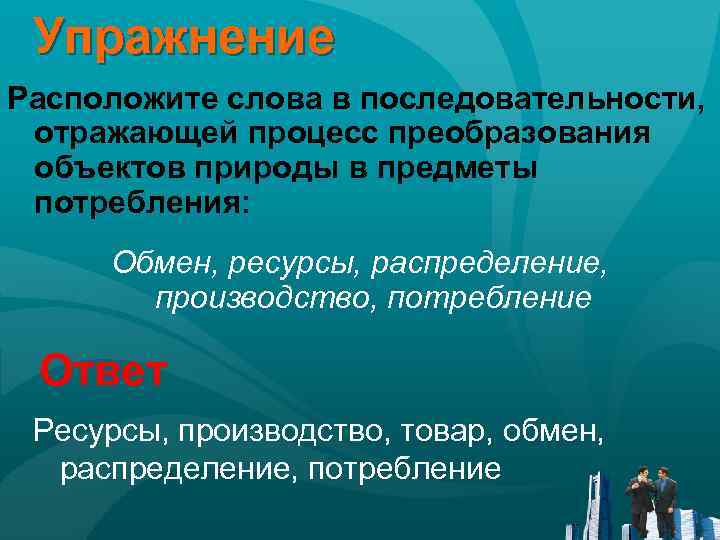 Преобразование объектов. Процесс преобразования объектов природы в предметы потребления. Расположите слова характеризующие процесс преобразования объектов. Расположи слова характеризующие процесс преобразования объектов. Расположи слова характеризующие процесс преобразования природы.