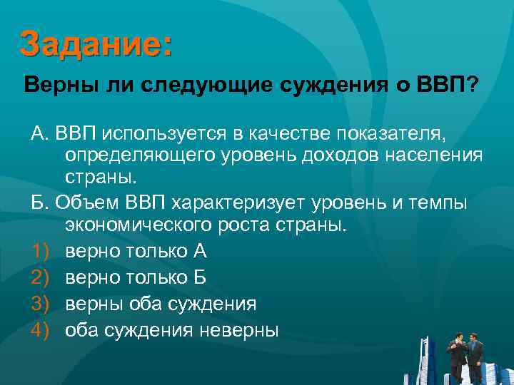 Экономика как наука план. Верные суждения о ВВП. Суждения о ВВП. Верны ли следующие суждения о ВВП. Суждения о Валовом внутреннем продукте.