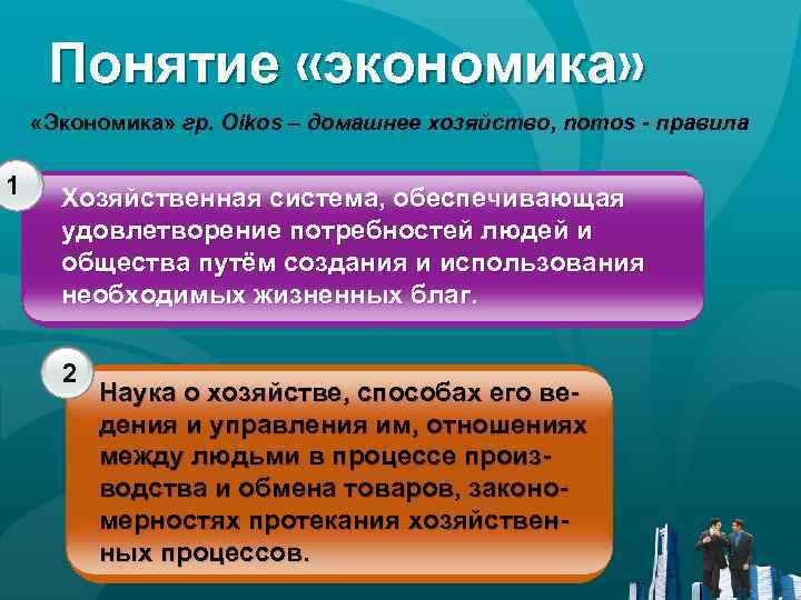 Понятие «экономика» «Экономика» гр. Oikos – домашнее хозяйство, nomos - правила 1 Хозяйственная система,