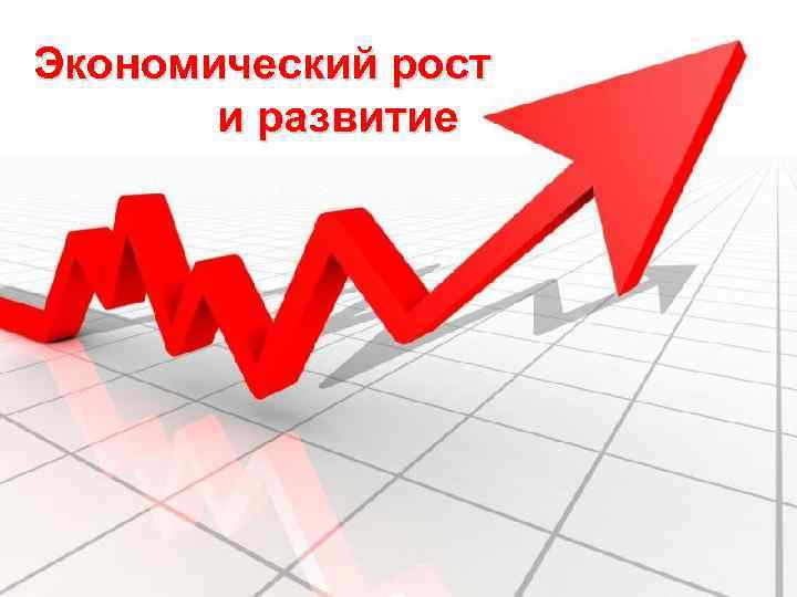 Экономический рост и развитие 