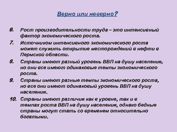 Верно или неверно? 6. Рост производительности труда – это интенсивный фактор экономического роста. 7.