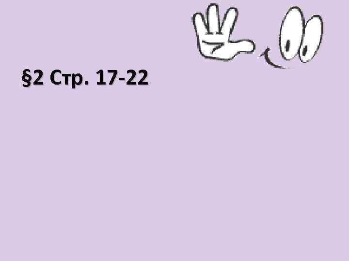 § 2 Стр. 17 22 