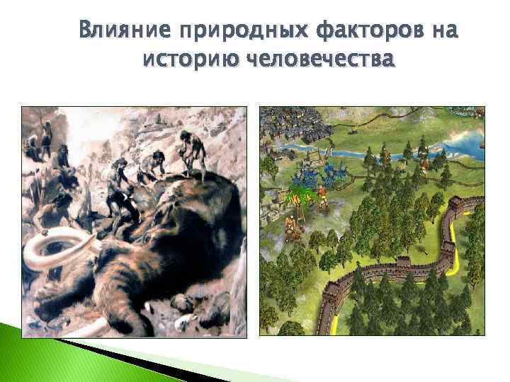 Влияние природных факторов на историю человечества 