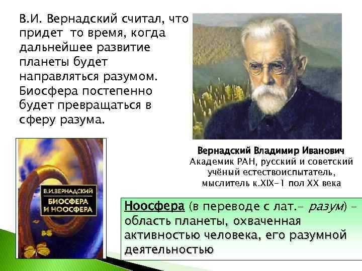 В. И. Вернадский считал, что придет то время, когда дальнейшее развитие планеты будет направляться