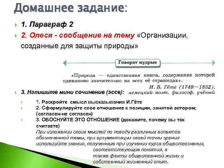 Домашнее задание: 1. Параграф 2 2. Олеся - сообщение на тему «Организации, созданные для