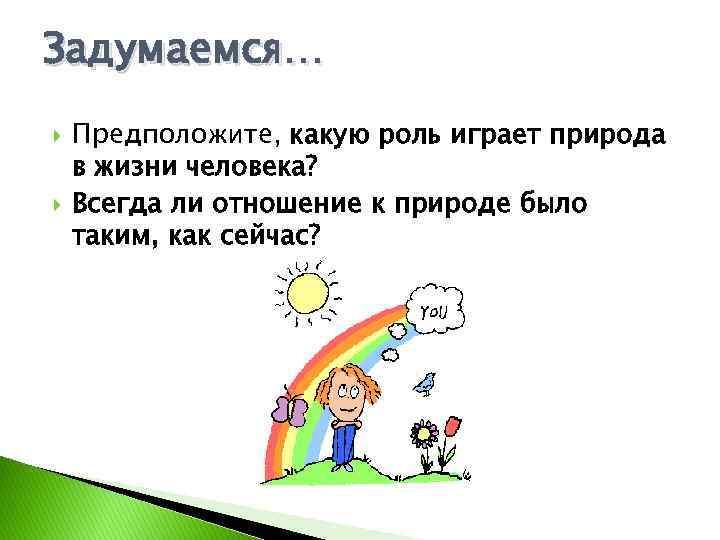 Какую роль играют в природе. Какую роль играет в жизни человека. Какую роль играют путешествия в жизни человека. Какую роль моря играют в жизни людей. Какую роль играет человек в природе.