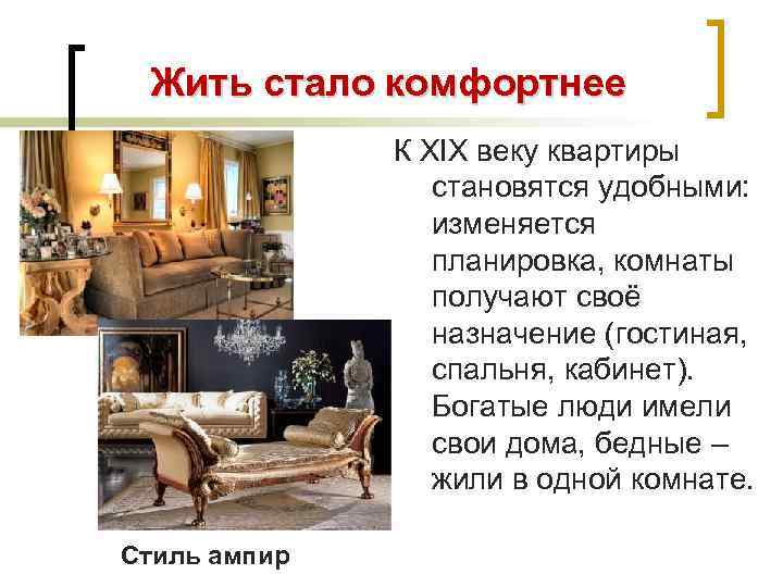 Жить стало комфортнее К XIX веку квартиры становятся удобными: изменяется планировка, комнаты получают своё