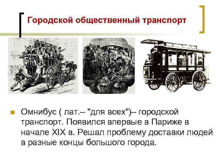 Транспорт 19. Первый общественный транспорт Омнибус появился впервые в. Городской транспорт 19 века. Транспорт 19 века в Европе. Появление общественного транспорта.