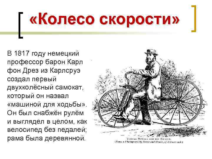  «Колесо скорости» В 1817 году немецкий профессор барон Карл фон Дрез из Карлсруэ