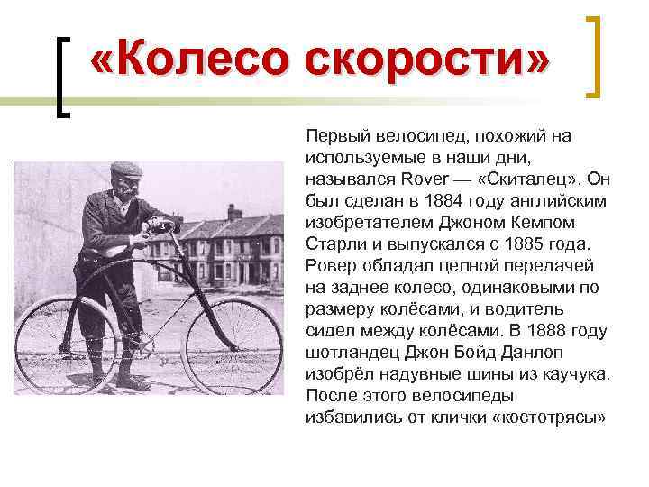  «Колесо скорости» Первый велосипед, похожий на используемые в наши дни, назывался Rover —