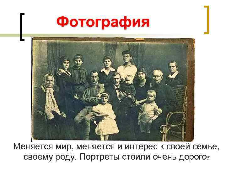 Фотография Меняется мир, меняется и интерес к своей семье, своему роду. Портреты стоили очень