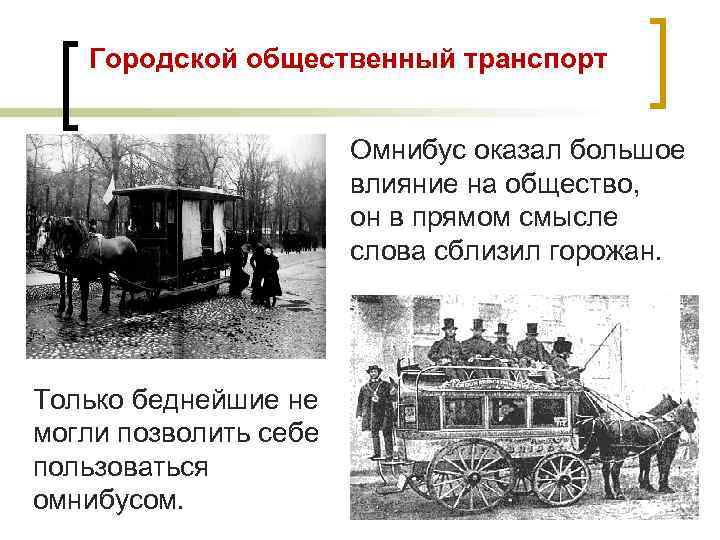 Городской общественный транспорт Омнибус оказал большое влияние на общество, он в прямом смысле слова