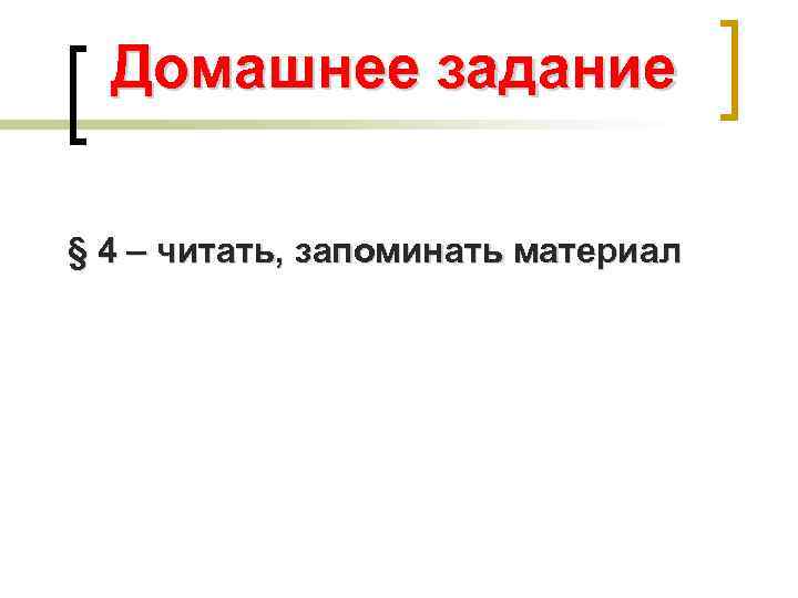 Домашнее задание § 4 – читать, запоминать материал 