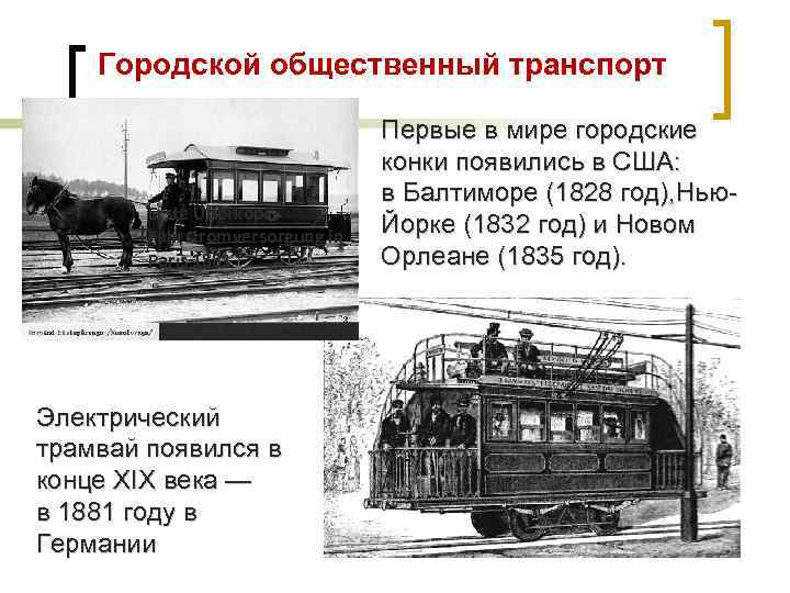 Городской общественный транспорт Erste Überkopf. Fahrstromversorgung in Paris 1881 Электрический трамвай появился в конце