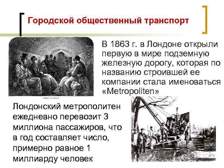 Городской общественный транспорт В 1863 г. в Лондоне открыли первую в мире подземную железную