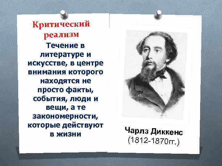 Критический реализм Течение в литературе и искусстве, в центре внимания которого находятся не просто