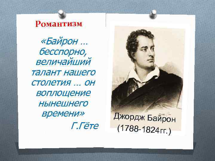 Романтизм «Байрон … бесспорно, величайший талант нашего столетия … он воплощение нынешнего времени» Г.