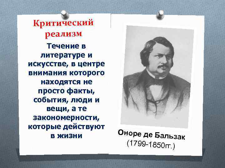 19 век век художественных исканий. Критический реализм авторы 19 века. Представители критического реализма 19 века. Кртческй реаизм в ллтературе. Критический реализм в литературе.