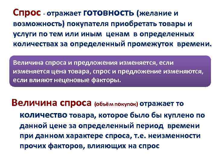 Спрос - отражает готовность (желание и возможность) покупателя приобретать товары и услуги по тем