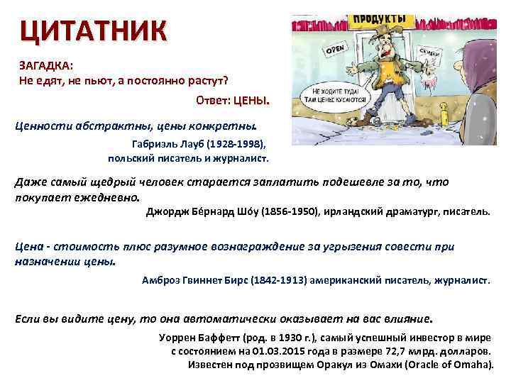 ЦИТАТНИК ЗАГАДКА: Не едят, не пьют, а постоянно растут? Ответ: ЦЕНЫ. Ценности абстрактны, цены