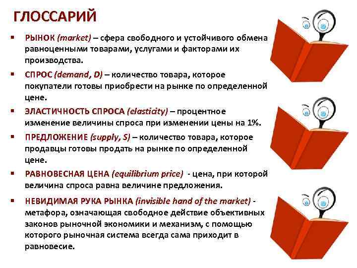 ГЛОССАРИЙ § РЫНОК (market) – сфера свободного и устойчивого обмена равноценными товарами, услугами и