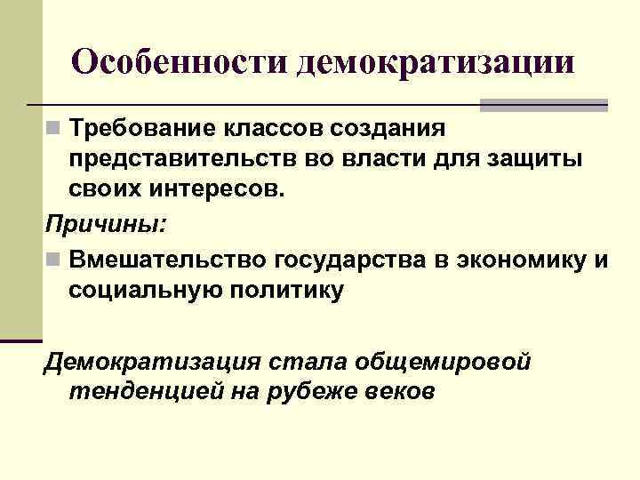 Особенности демократизации n Требование классов создания представительств во власти для защиты своих интересов. Причины: