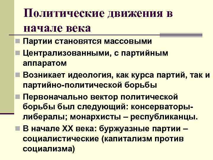 Политические движения в начале века n Партии становятся массовыми n Централизованными, с партийным аппаратом