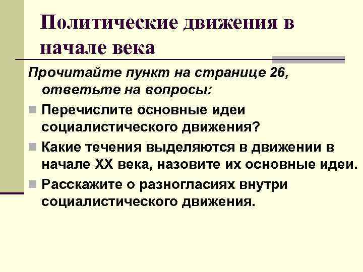 Политические движения в начале века Прочитайте пункт на странице 26, ответьте на вопросы: n