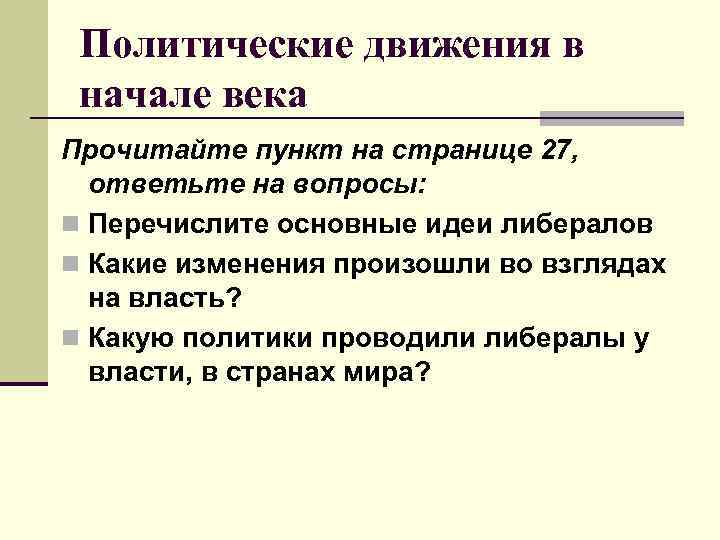 Политические движения в начале века Прочитайте пункт на странице 27, ответьте на вопросы: n