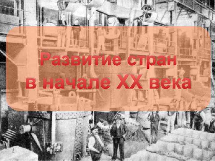 Развитие стран в начале XX века 