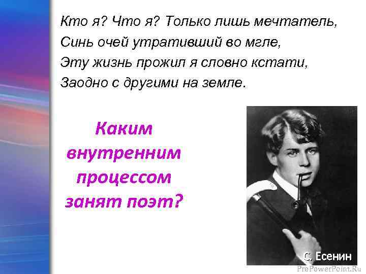 Кто я? Что я? Только лишь мечтатель, Синь очей утративший во мгле, Эту жизнь