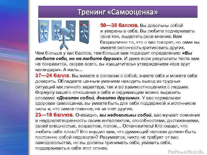 Тренинг «Самооценка» 50— 38 баллов. Вы довольны собой и уверены в себе. Вы любите