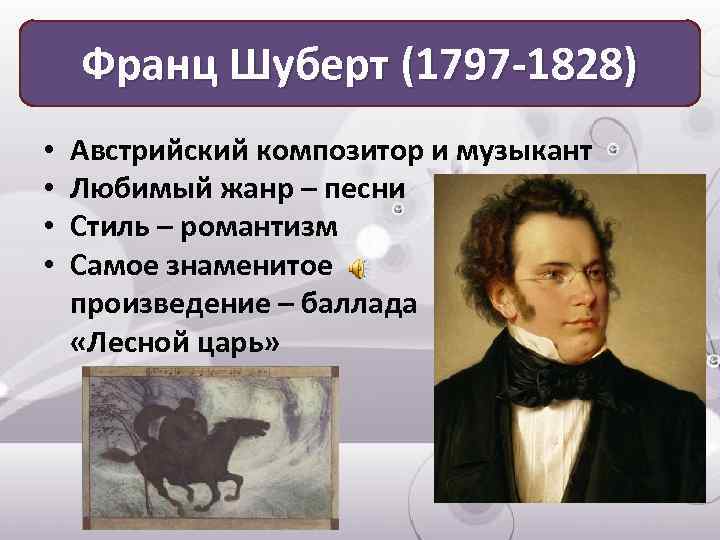 Франц Шуберт (1797 -1828) • • Австрийский композитор и музыкант Любимый жанр – песни