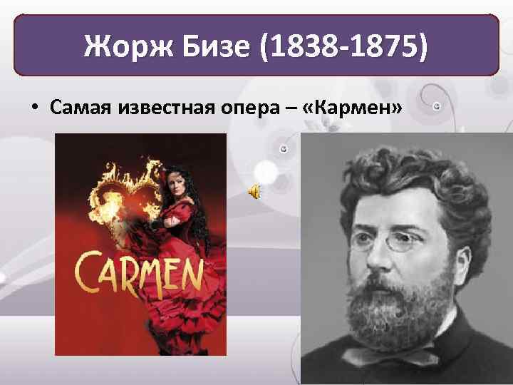 Опера бизе. Бизе композитор Кармен. Французский композитор Жорж Бизе Автор оперы. Джор бизн опера Кармен. Жена Жоржа Бизе.