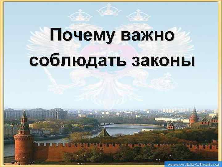 Почему важно соблюдать законы 