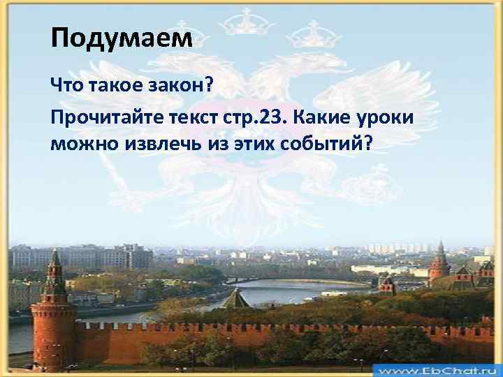 Подумаем Что такое закон? Прочитайте текст стр. 23. Какие уроки можно извлечь из этих