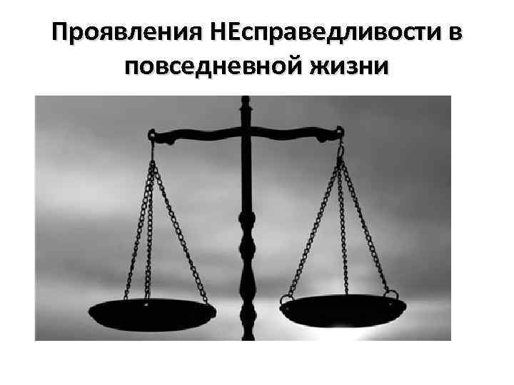 Проявления НЕсправедливости в повседневной жизни 
