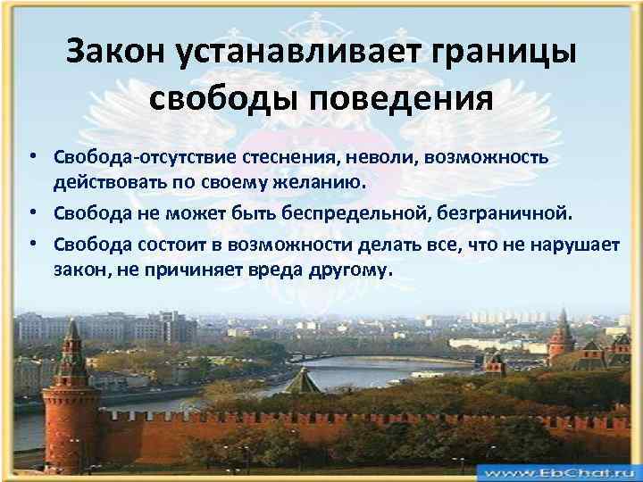 Закреплено законом. Границы свободы поведения. Закон устанавливает границы поведения. Закон устанавливает границы свободы. Закон устанавливает границы свободы поведения 7 класс.