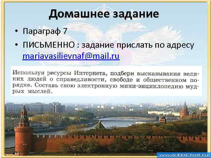 Домашнее задание • Параграф 7 • ПИСЬМЕННО : задание прислать по адресу mariavasilievnaf@mail. ru
