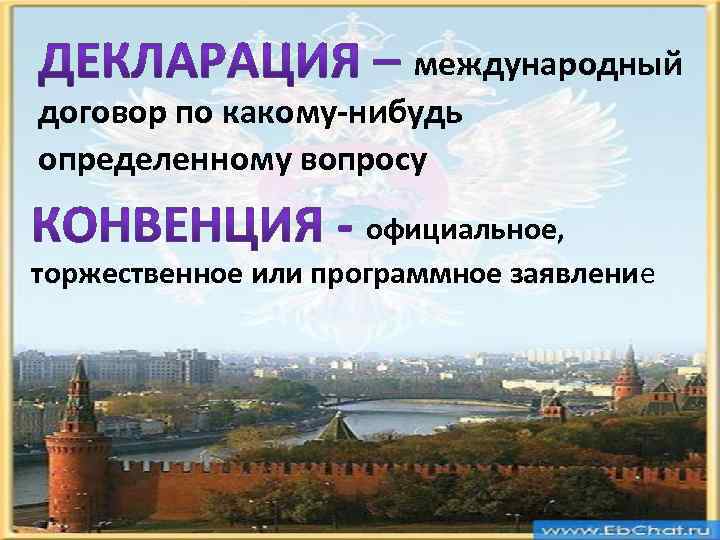 международный договор по какому-нибудь определенному вопросу официальное, торжественное или программное заявление 