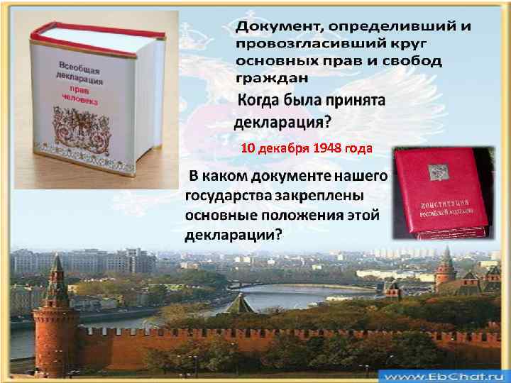 10 декабря 1948 года 