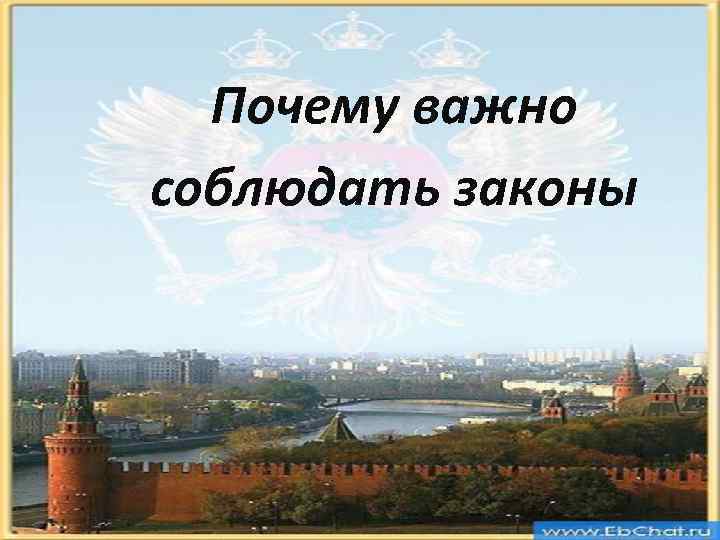 Почему важно соблюдать законы 