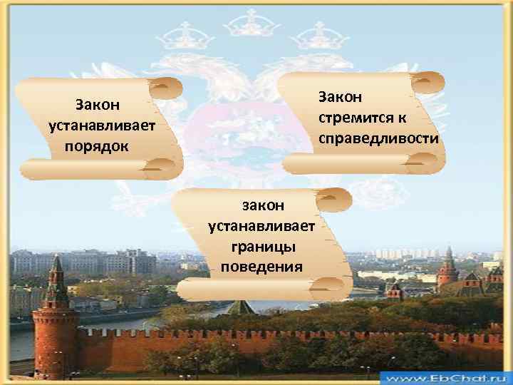 Справедливый закон. Как закон охраняет справедливость. Закон стремится установить справедливость. Что такое справедливость Обществознание 7 класс. Закон устанавливает порядок в обществе примеры.