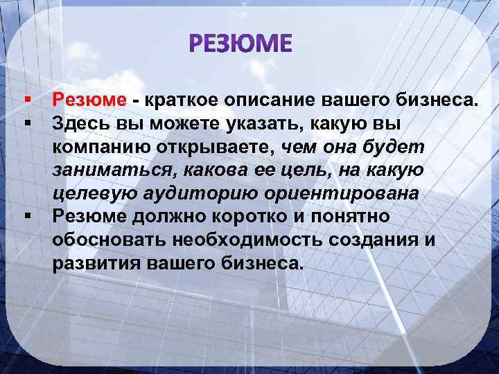 § § § Резюме - краткое описание вашего бизнеса. Здесь вы можете указать, какую