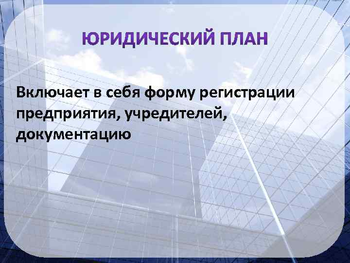 Включает в себя форму регистрации предприятия, учредителей, документацию 