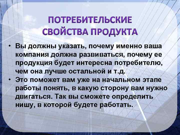 Именно в вашем случае. Почему предприятию нужно развиваться. Почему именно вы должны стать. Зачем компания должна развиваться. Почему именно ваша компания.